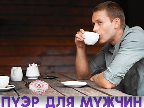 Чай пуэр эффект для мужчин